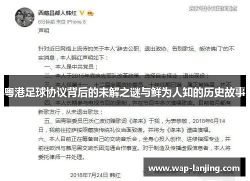 粤港足球协议背后的未解之谜与鲜为人知的历史故事
