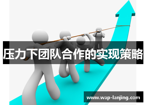 压力下团队合作的实现策略