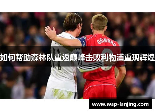如何帮助森林队重返巅峰击败利物浦重现辉煌