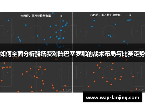 如何全面分析赫塔费对阵巴塞罗那的战术布局与比赛走势