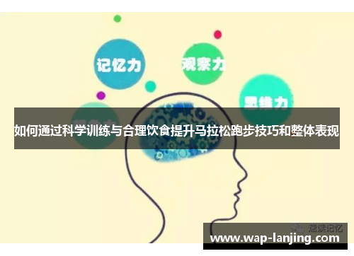 如何通过科学训练与合理饮食提升马拉松跑步技巧和整体表现