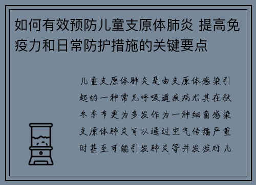 如何有效预防儿童支原体肺炎 提高免疫力和日常防护措施的关键要点