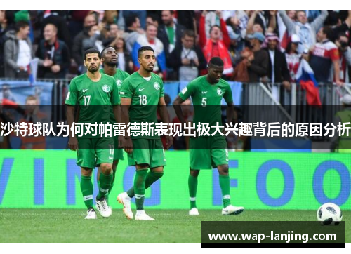 沙特球队为何对帕雷德斯表现出极大兴趣背后的原因分析