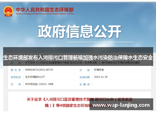 生态环境部发布入河排污口管理新规加强水污染防治保障水生态安全