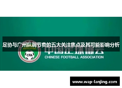 足协与广州队调节费的五大关注焦点及其可能影响分析