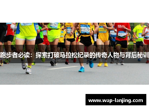 跑步者必读：探索打破马拉松纪录的传奇人物与背后秘训