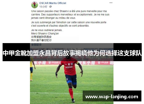 中甲金靴加盟永昌背后故事揭晓他为何选择这支球队