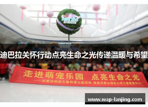 迪巴拉关怀行动点亮生命之光传递温暖与希望