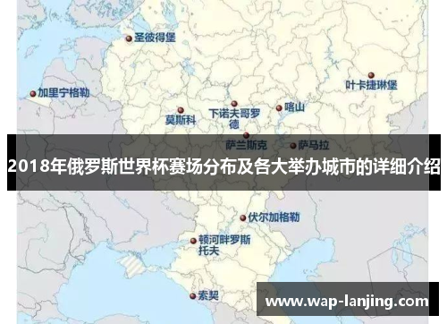 2018年俄罗斯世界杯赛场分布及各大举办城市的详细介绍