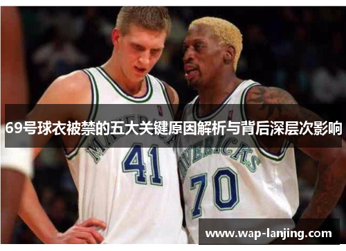 69号球衣被禁的五大关键原因解析与背后深层次影响