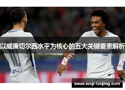以威廉切尔西水平为核心的五大关键要素解析
