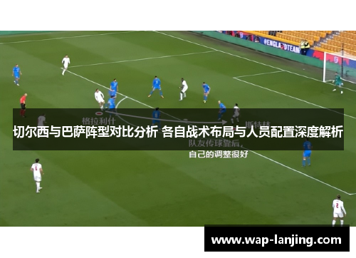 切尔西与巴萨阵型对比分析 各自战术布局与人员配置深度解析