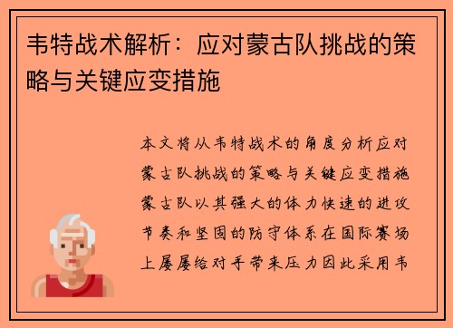 韦特战术解析：应对蒙古队挑战的策略与关键应变措施