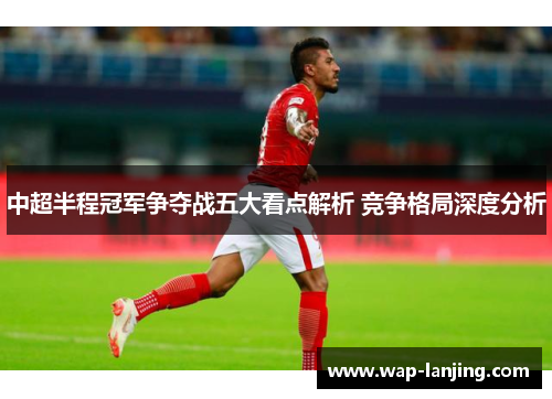 中超半程冠军争夺战五大看点解析 竞争格局深度分析