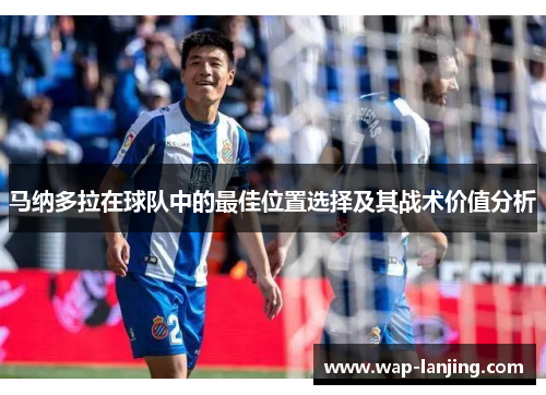 马纳多拉在球队中的最佳位置选择及其战术价值分析