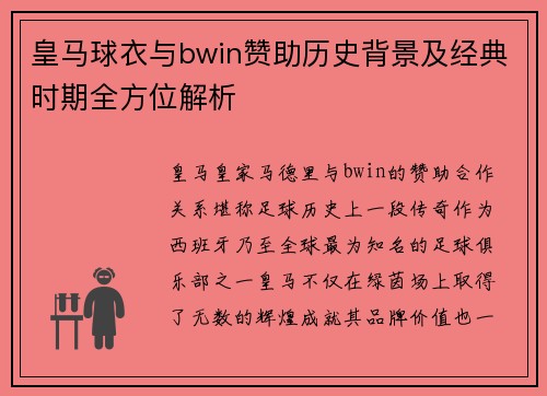 皇马球衣与bwin赞助历史背景及经典时期全方位解析