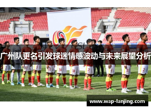 广州队更名引发球迷情感波动与未来展望分析